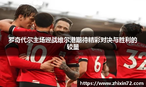 罗奇代尔主场迎战维尔港期待精彩对决与胜利的较量
