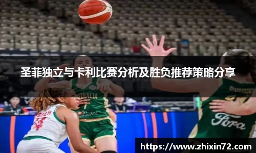 圣菲独立与卡利比赛分析及胜负推荐策略分享