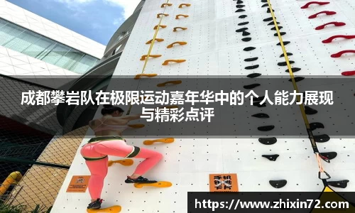 成都攀岩队在极限运动嘉年华中的个人能力展现与精彩点评