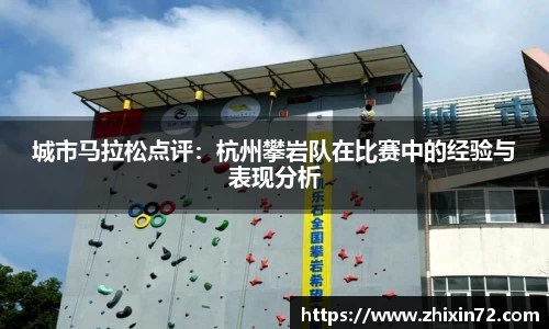 城市马拉松点评：杭州攀岩队在比赛中的经验与表现分析