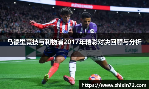 马德里竞技与利物浦2017年精彩对决回顾与分析