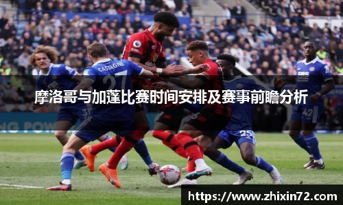 摩洛哥与加蓬比赛时间安排及赛事前瞻分析