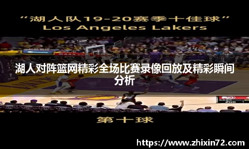 湖人对阵篮网精彩全场比赛录像回放及精彩瞬间分析
