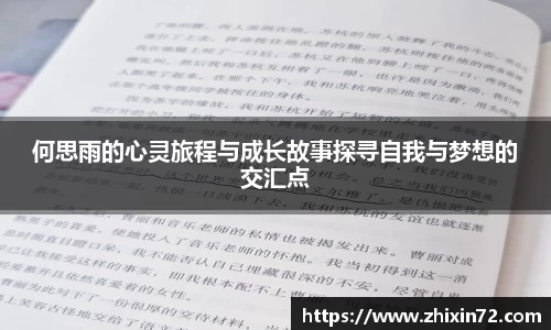 何思雨的心灵旅程与成长故事探寻自我与梦想的交汇点
