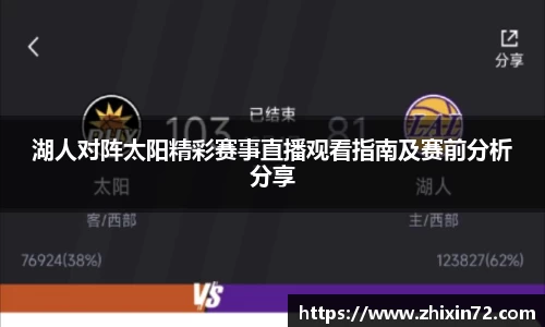 湖人对阵太阳精彩赛事直播观看指南及赛前分析分享